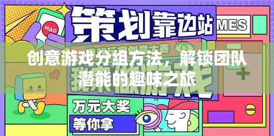 解鎖團隊潛能的趣味之旅，創(chuàng)意游戲分組方法