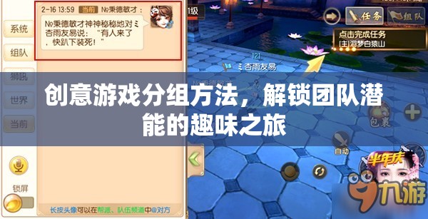 解鎖團隊潛能的趣味之旅，創(chuàng)意游戲分組方法