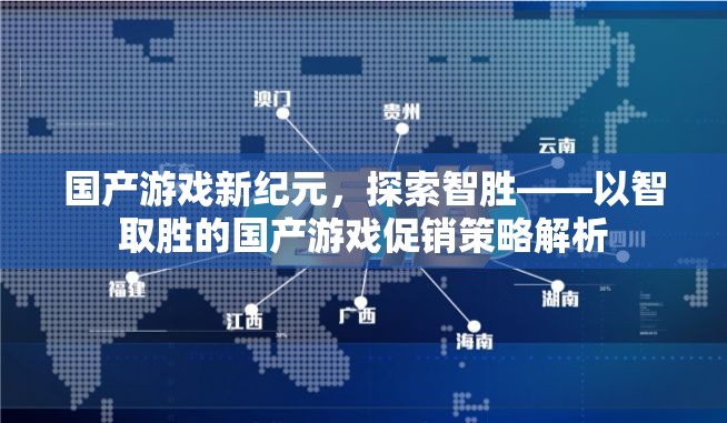 智勝新紀(jì)元，國產(chǎn)游戲促銷策略的智慧探索