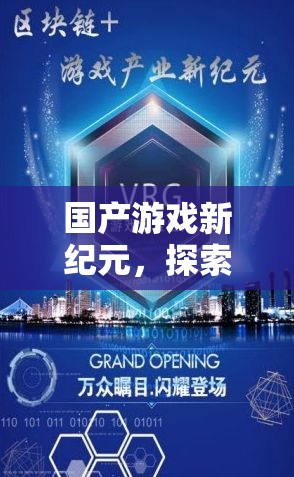 智勝新紀(jì)元，國產(chǎn)游戲促銷策略的智慧探索