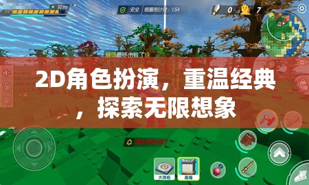 重溫經(jīng)典2D角色扮演，探索無(wú)限想象之旅