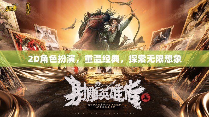 重溫經(jīng)典2D角色扮演，探索無(wú)限想象之旅