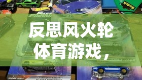 風(fēng)火輪體育游戲，速度與激情的雙重挑戰(zhàn)反思