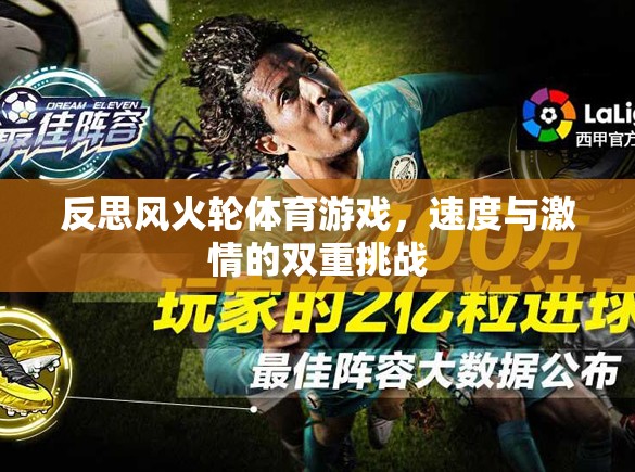 風(fēng)火輪體育游戲，速度與激情的雙重挑戰(zhàn)反思