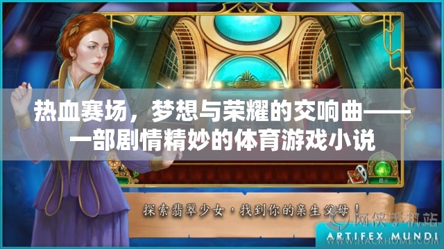 熱血賽場，夢想與榮耀的交響曲——一部劇情精妙的體育游戲小說