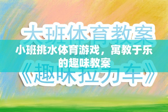 小班挑水體育游戲，寓教于樂的趣味教案