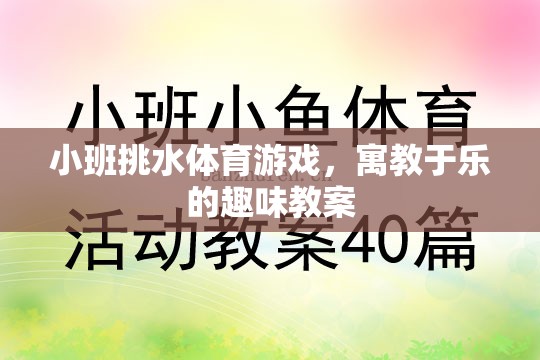 小班挑水體育游戲，寓教于樂的趣味教案