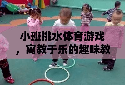 小班挑水體育游戲，寓教于樂的趣味教案