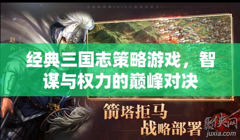智謀與權(quán)力的巔峰對決，經(jīng)典三國志策略游戲