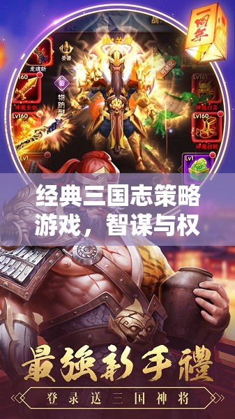 智謀與權(quán)力的巔峰對決，經(jīng)典三國志策略游戲