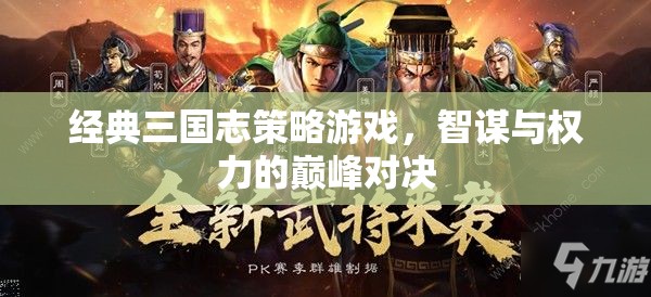 智謀與權(quán)力的巔峰對決，經(jīng)典三國志策略游戲