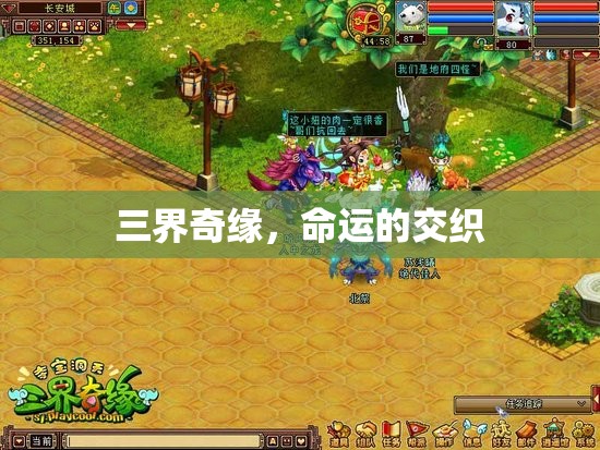 三界奇緣，命運(yùn)的交織