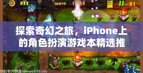 探索奇幻之旅，iPhone上的角色扮演游戲本精選推薦