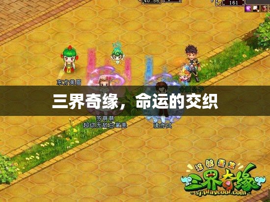 三界奇緣，命運(yùn)的交織