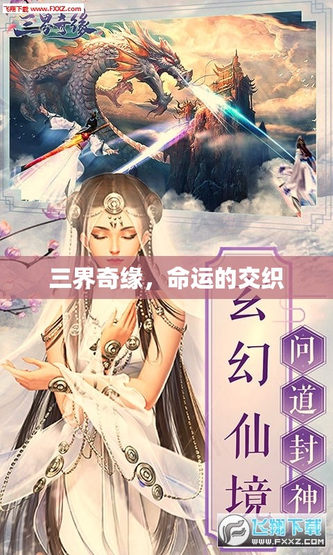 三界奇緣，命運(yùn)的交織