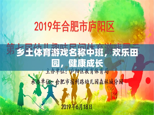 歡樂田園，中班鄉(xiāng)土體育游戲，助力兒童健康成長