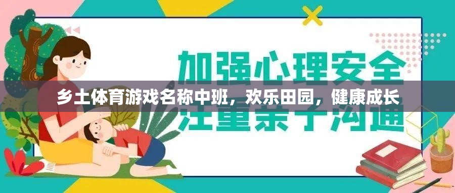 歡樂田園，中班鄉(xiāng)土體育游戲，助力兒童健康成長