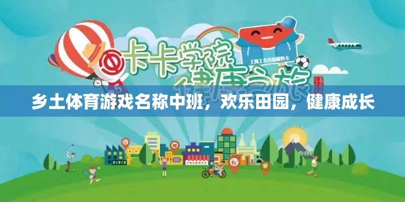 歡樂田園，中班鄉(xiāng)土體育游戲，助力兒童健康成長