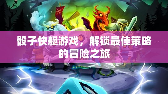 骰子快艇，解鎖最佳策略的冒險(xiǎn)之旅