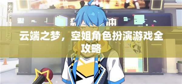 云端之夢空姐角色扮演游戲全攻略