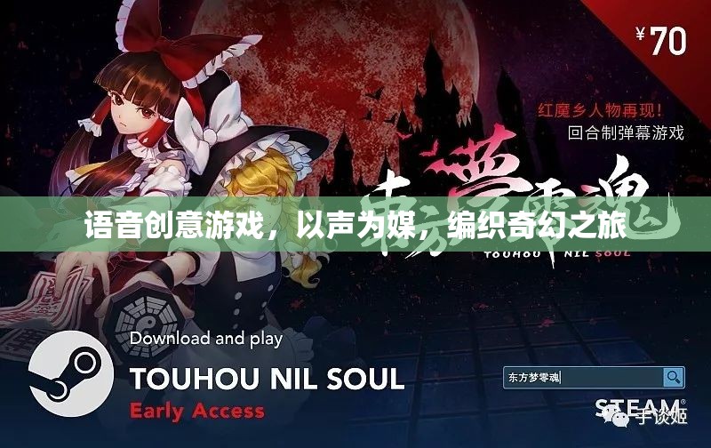以聲為媒，探索奇幻之旅的語音創(chuàng)意游戲  第1張