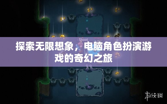 探索無(wú)限想象，電腦角色扮演游戲的奇幻之旅  第1張