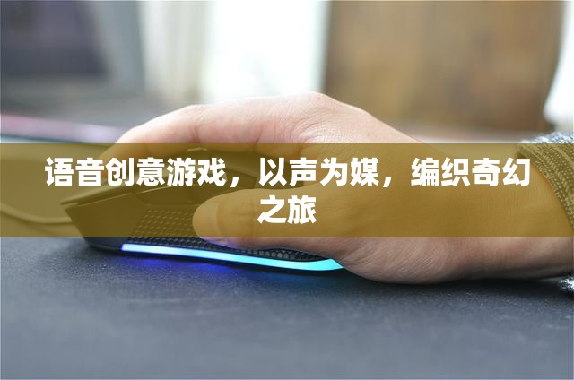 以聲為媒，探索奇幻之旅的語音創(chuàng)意游戲  第2張