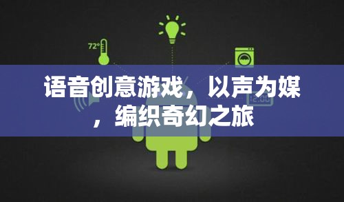 以聲為媒，探索奇幻之旅的語音創(chuàng)意游戲  第3張
