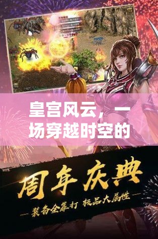 穿越時空的皇家冒險，皇宮風(fēng)云  第1張