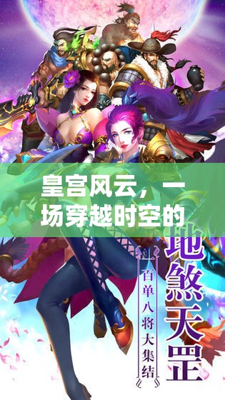 穿越時空的皇家冒險，皇宮風(fēng)云  第3張