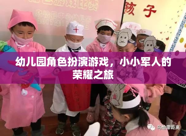 小小軍人的榮耀之旅，幼兒園角色扮演游戲中的成長與探索