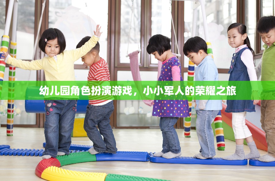 小小軍人的榮耀之旅，幼兒園角色扮演游戲中的成長與探索