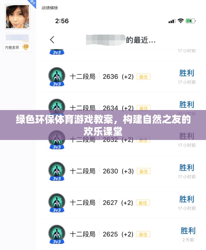 綠色環(huán)保，構(gòu)建自然之友的歡樂體育課堂  第2張