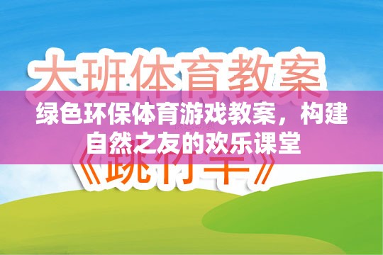 綠色環(huán)保，構(gòu)建自然之友的歡樂體育課堂  第3張