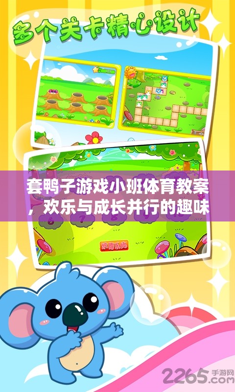 套鴨子游戲，小班體育教案中的歡樂與成長之旅  第2張