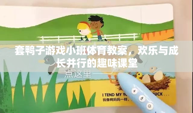 套鴨子游戲，小班體育教案中的歡樂與成長之旅  第3張
