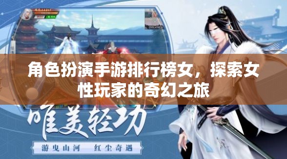 女性玩家的奇幻之旅，角色扮演手游排行榜