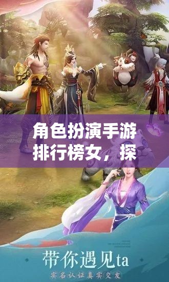 女性玩家的奇幻之旅，角色扮演手游排行榜