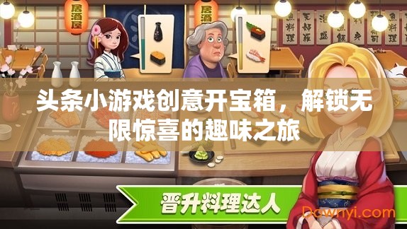 頭條小游戲創(chuàng)意開(kāi)寶箱，解鎖無(wú)限驚喜的趣味之旅