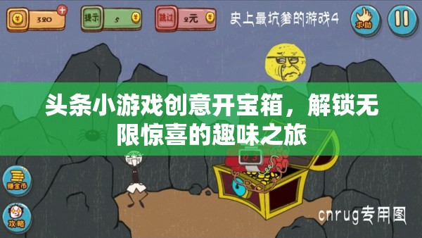頭條小游戲創(chuàng)意開(kāi)寶箱，解鎖無(wú)限驚喜的趣味之旅
