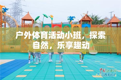 戶外小班，探索自然，樂享趣動