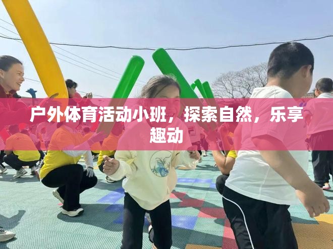 戶外小班，探索自然，樂享趣動