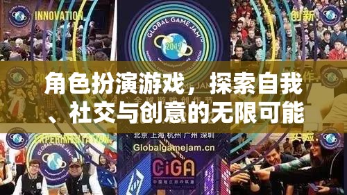角色扮演游戲，解鎖自我、社交與創(chuàng)意的無(wú)限潛能
