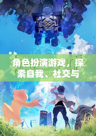 角色扮演游戲，解鎖自我、社交與創(chuàng)意的無(wú)限潛能