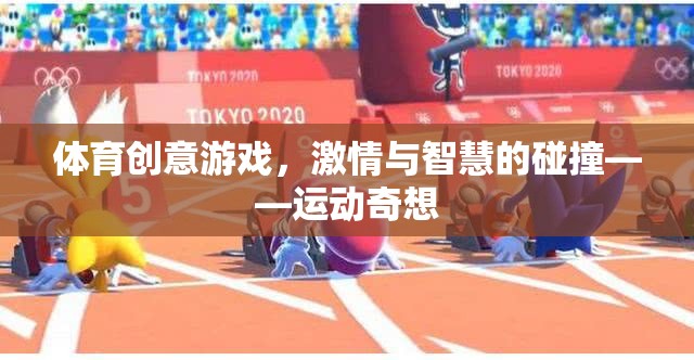 體育創(chuàng)意游戲，激情與智慧的碰撞——運動奇想