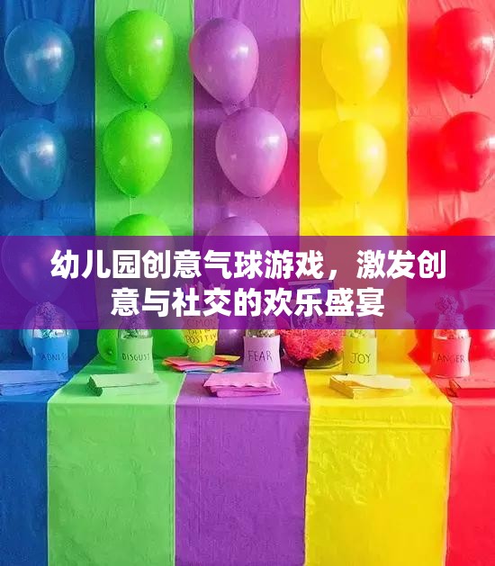 創(chuàng)意氣球游戲，幼兒園中的歡樂盛宴，激發(fā)創(chuàng)意與社交