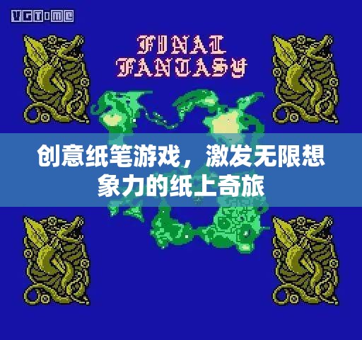 紙上奇旅，創(chuàng)意紙筆游戲激發(fā)無限想象力