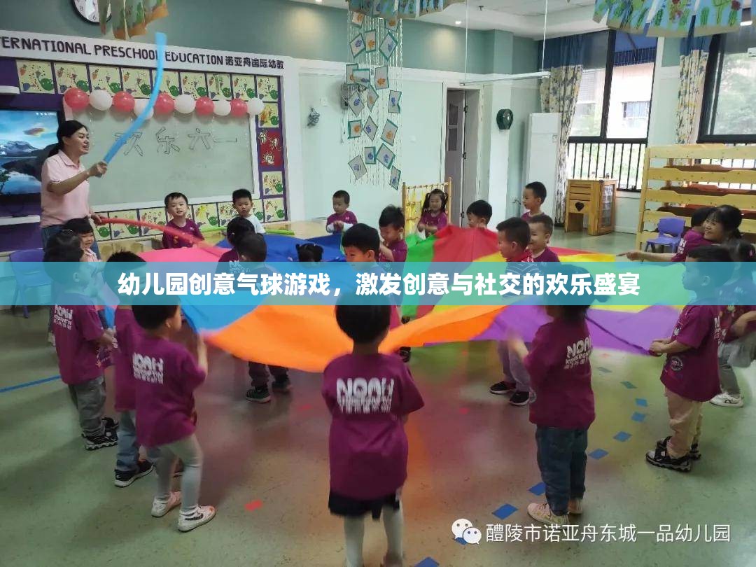 創(chuàng)意氣球游戲，幼兒園中的歡樂盛宴，激發(fā)創(chuàng)意與社交