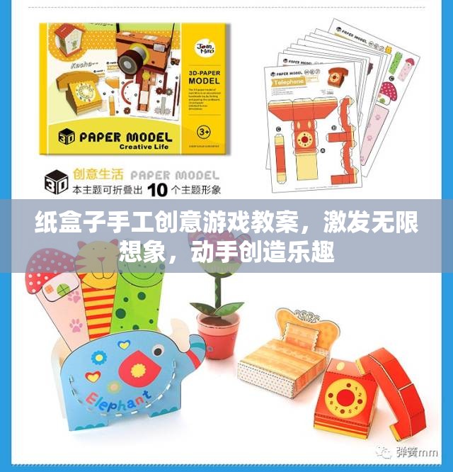 紙盒創(chuàng)意樂園，激發(fā)無限想象，享受動手創(chuàng)造的樂趣