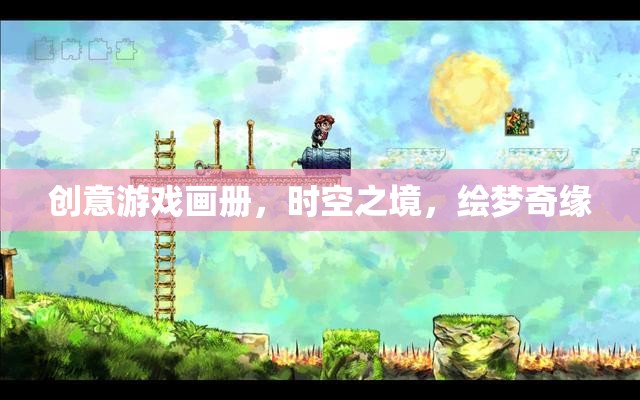時(shí)空之境，繪夢(mèng)奇緣——?jiǎng)?chuàng)意游戲畫冊(cè)